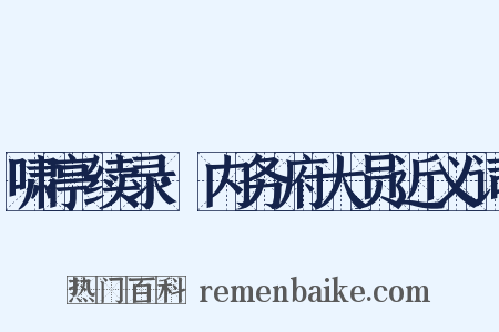 啸亭续录·内务府大员近义词是什么意思的图片